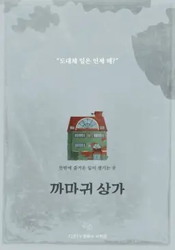 까마귀상가