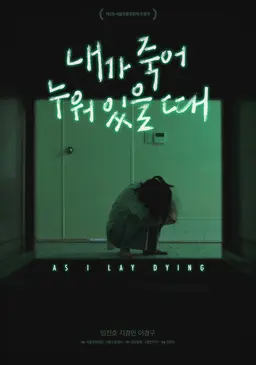 내가 죽어 누워 있을 때