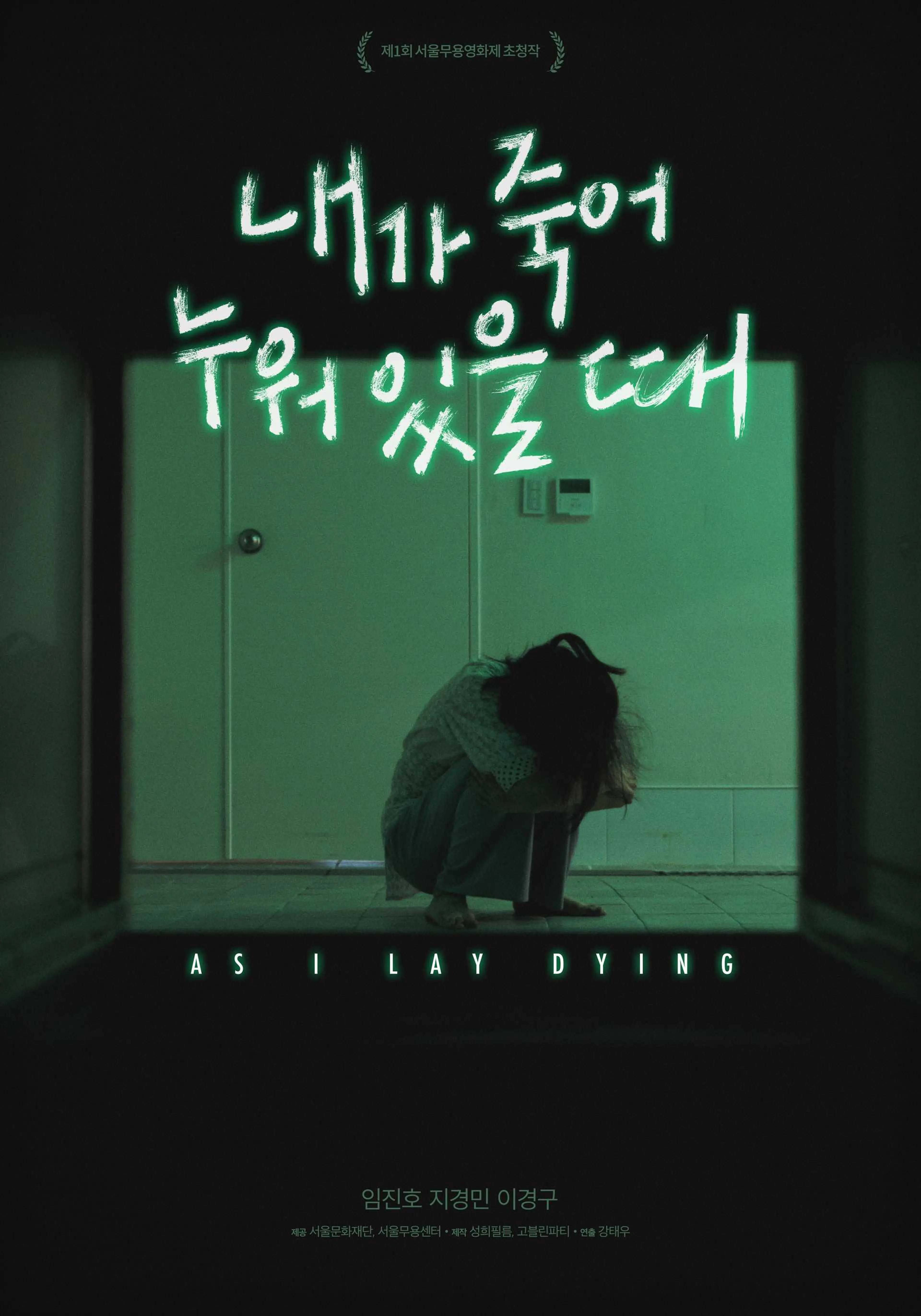 내가 죽어 누워 있을 때