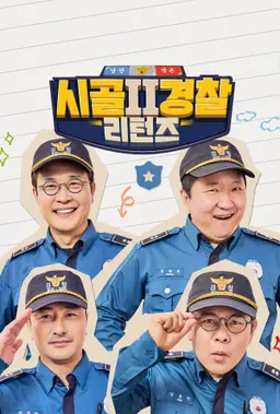 시골경찰 리턴즈2