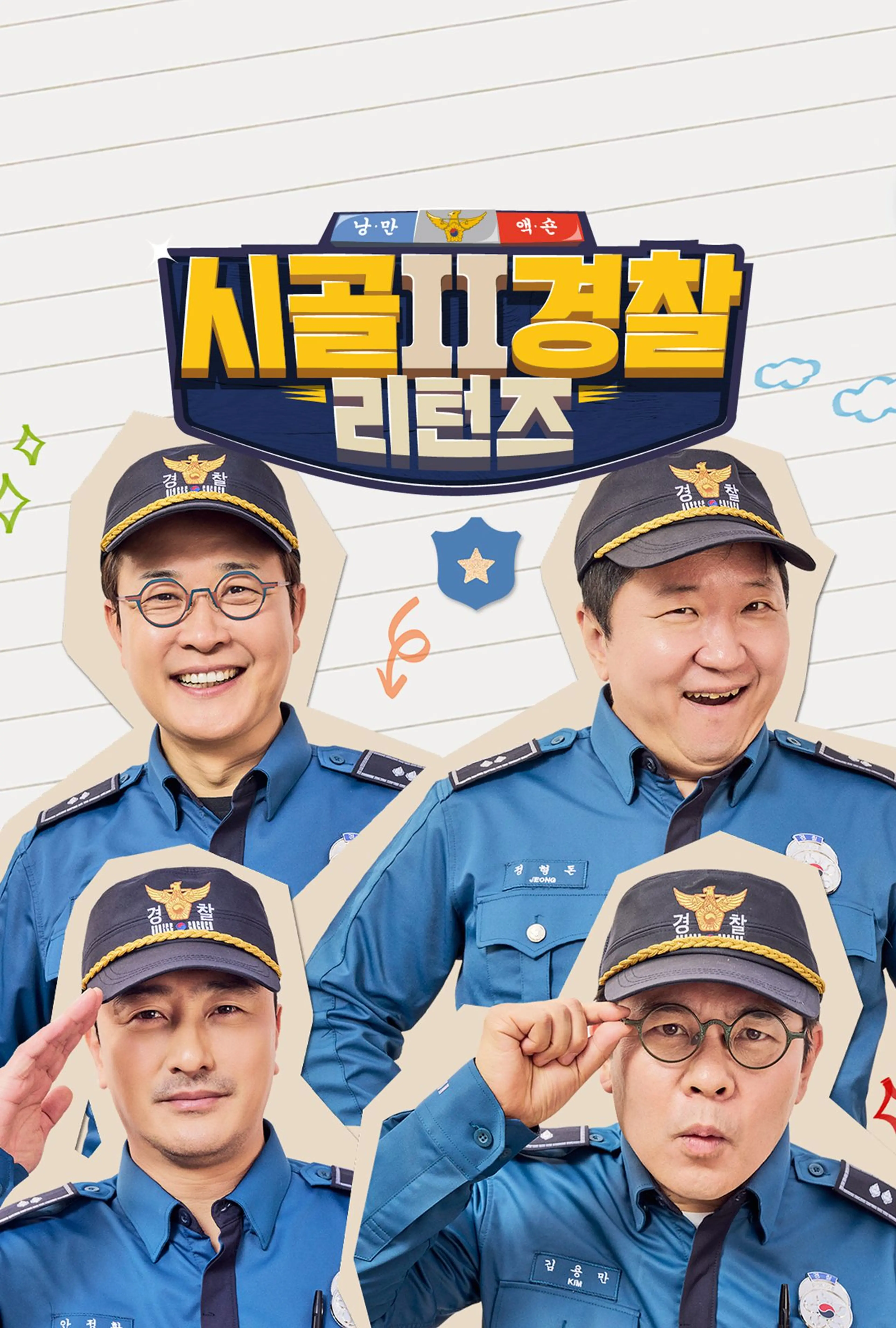 시골경찰 리턴즈2