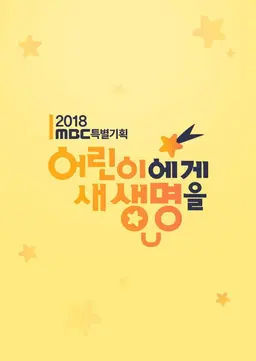 2018 어린이에게 새생명을