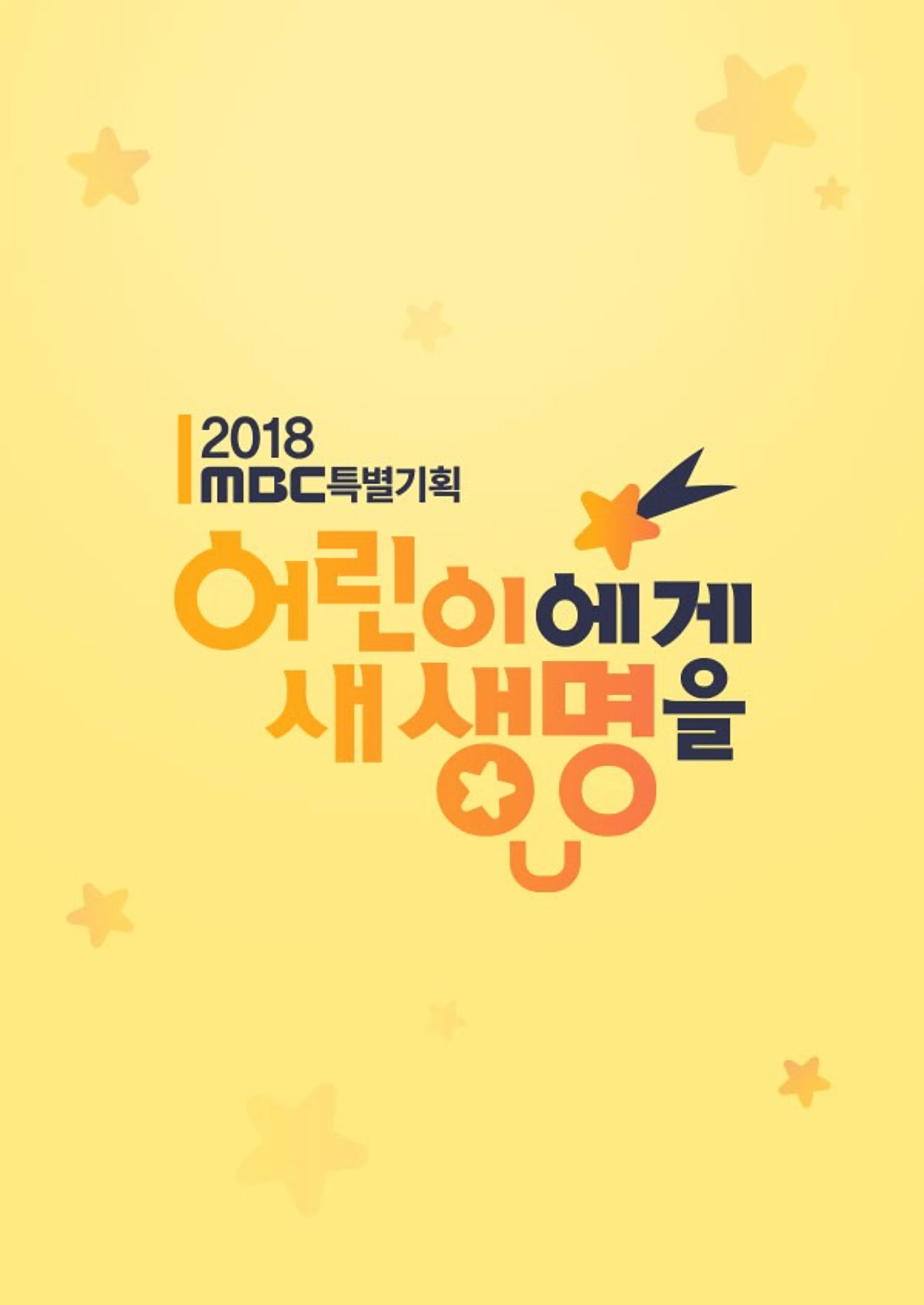 2018 어린이에게 새생명을