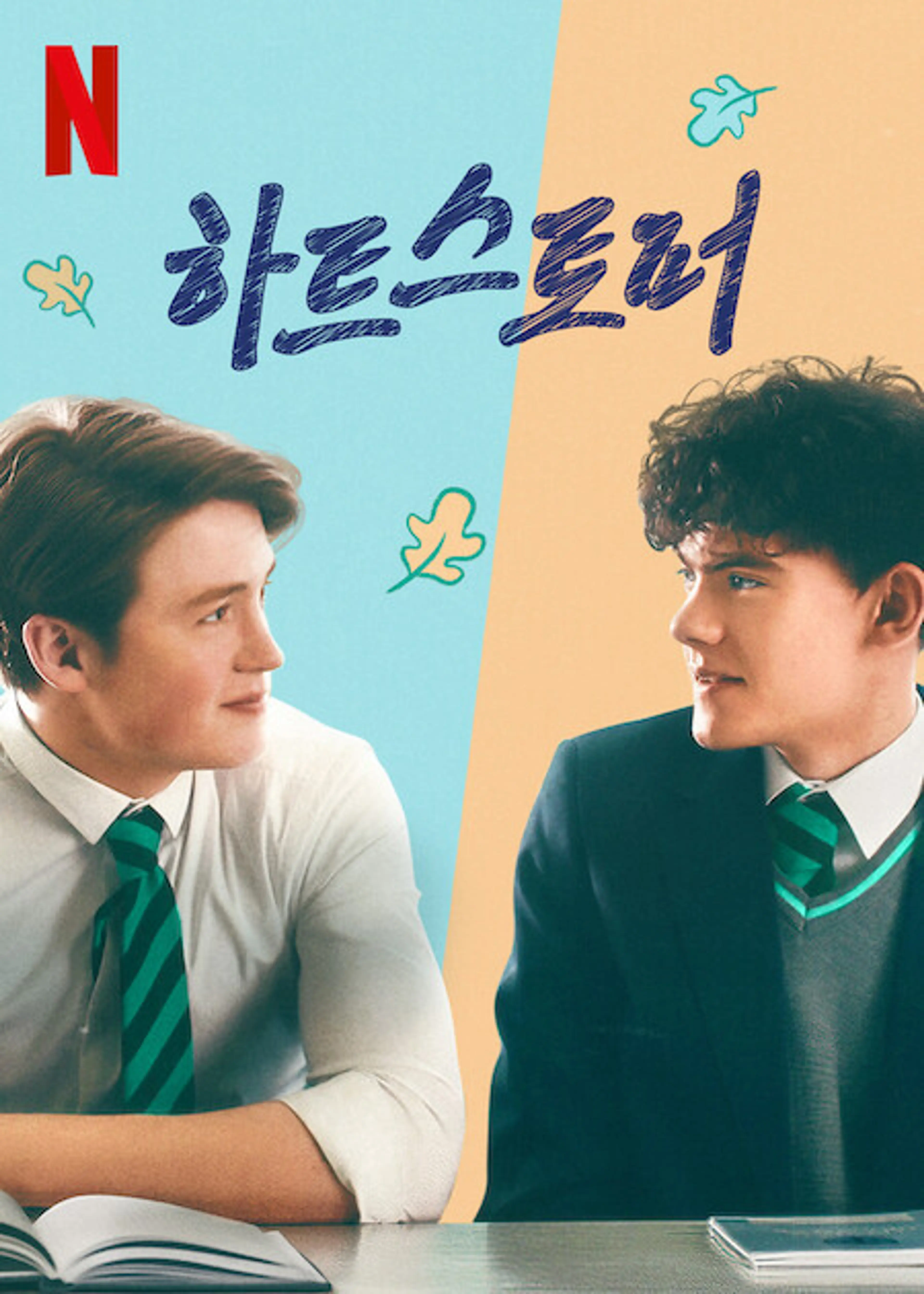 하트스토퍼