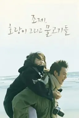 조제, 호랑이 그리고 물고기들