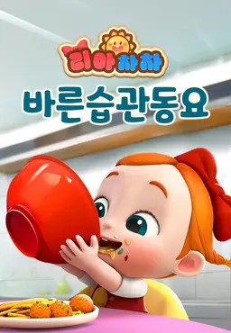 리아차차 바른습관동요