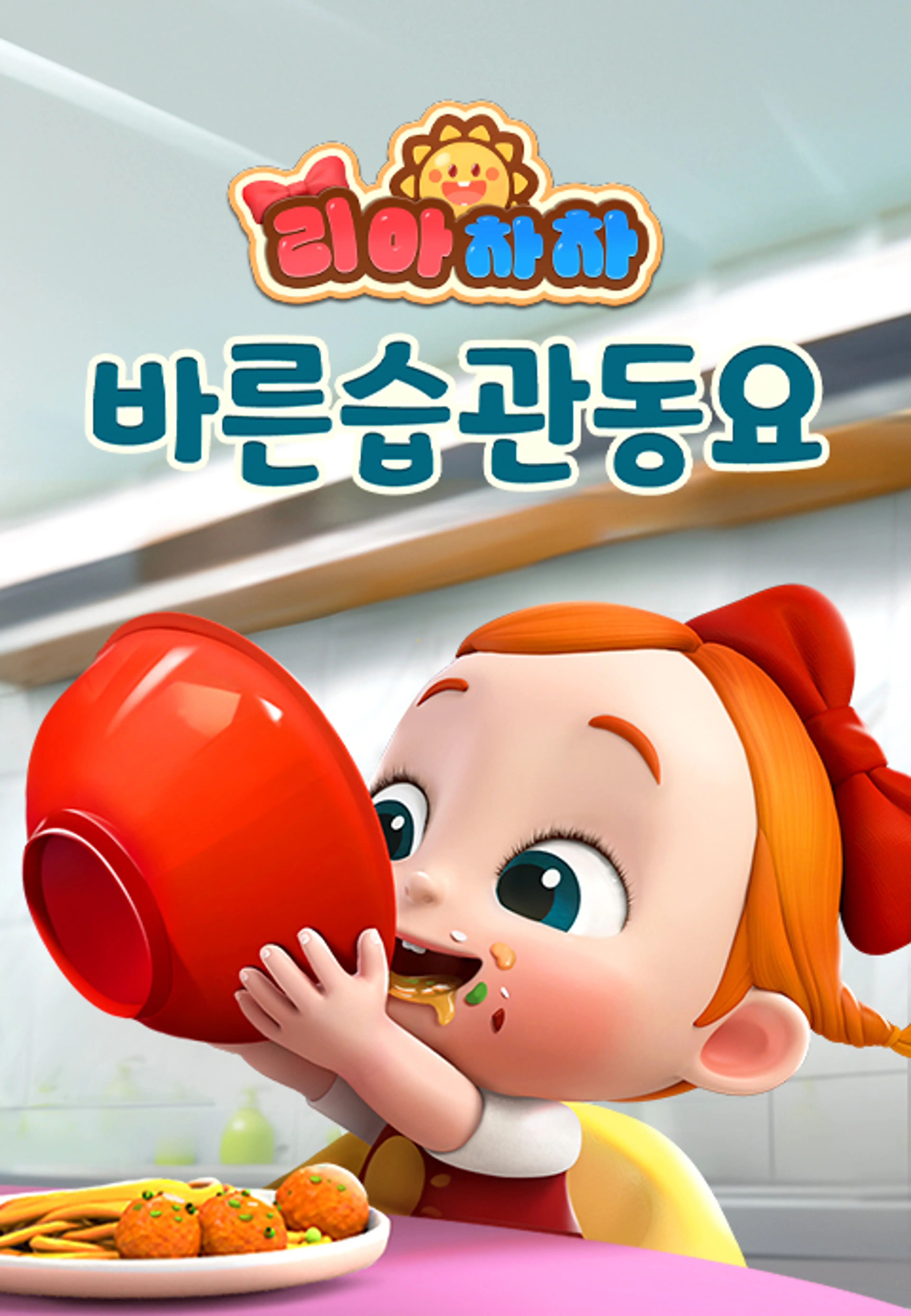 리아차차 바른습관동요
