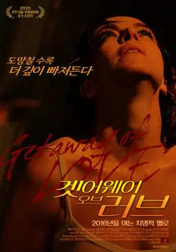 겟 어웨이 오브 러브