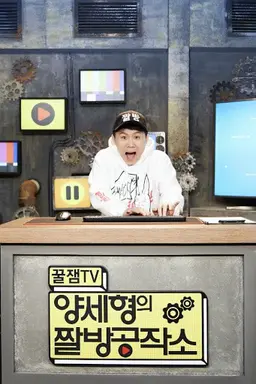 양세형의 짤방공작소