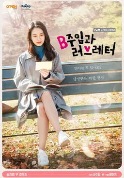 B주임과 러브레터