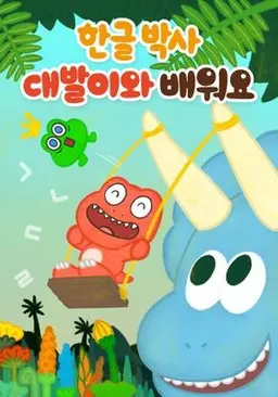 한글박사: 대발이와 배워요