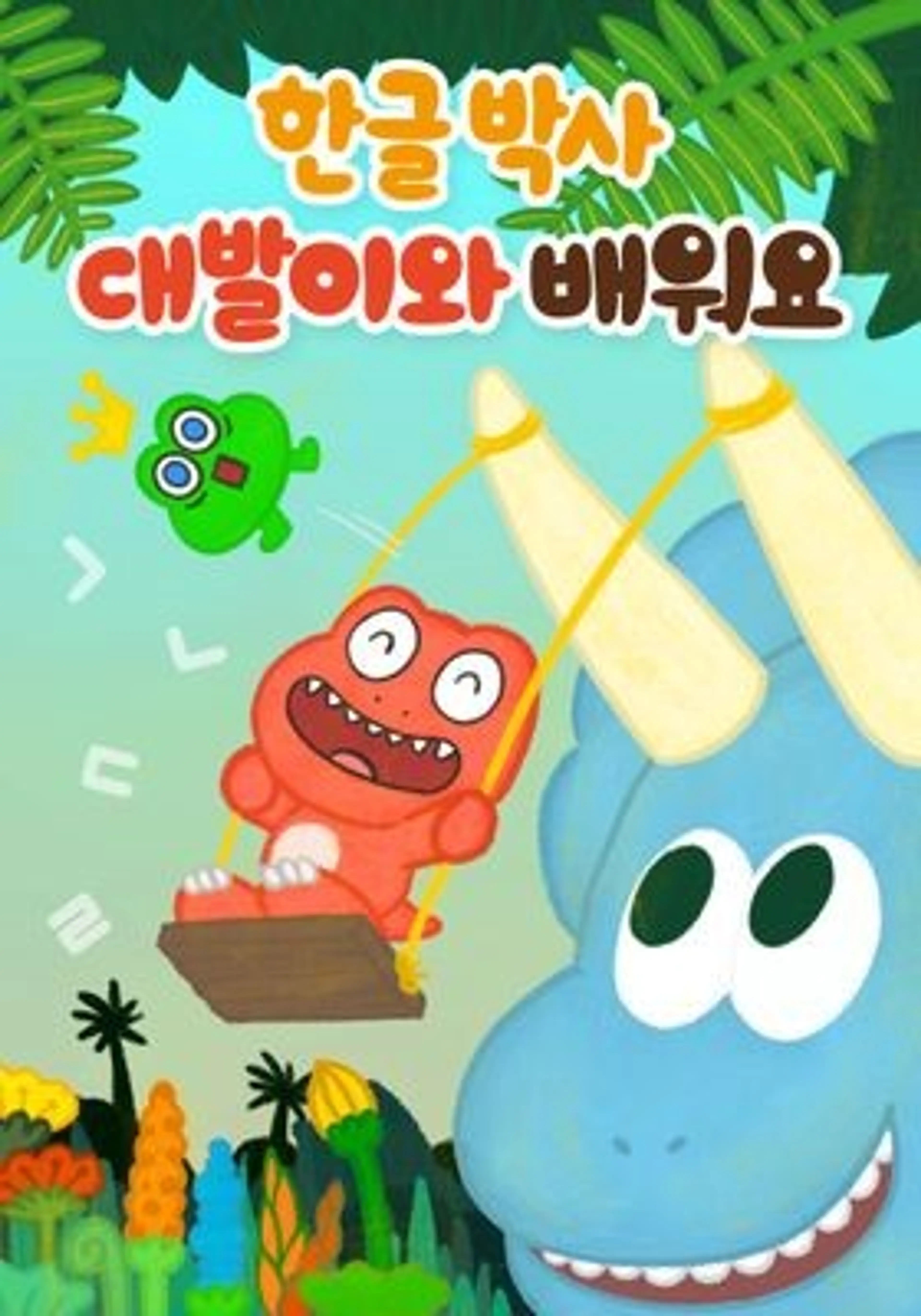 한글박사: 대발이와 배워요