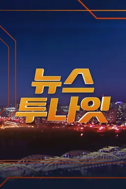 뉴스투나잇
