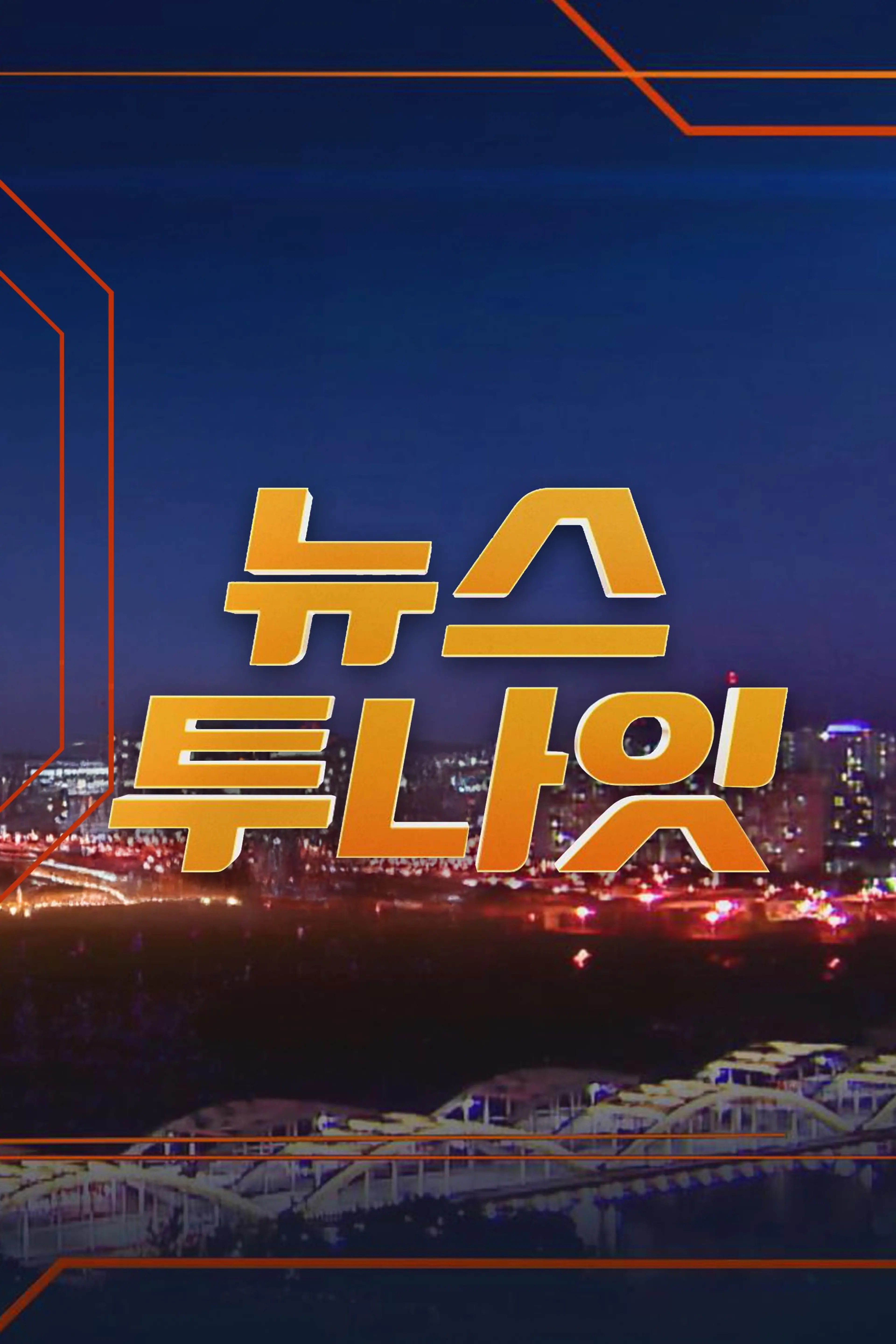 뉴스투나잇