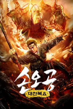 손오공: 대천복요