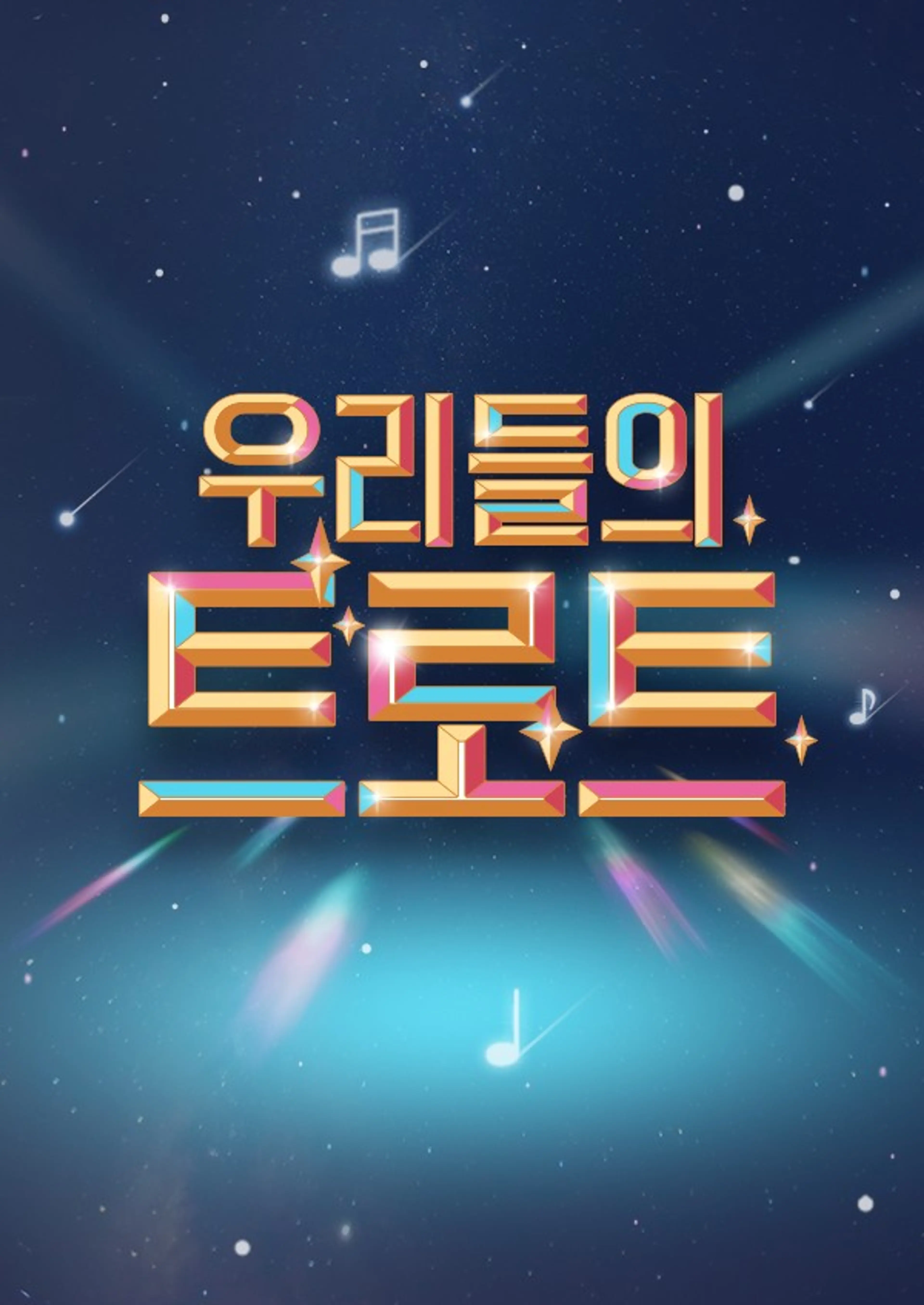 우리들의 트로트