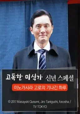 고독한 미식가 정월 SP 이노가시라 고로의 긴 하루