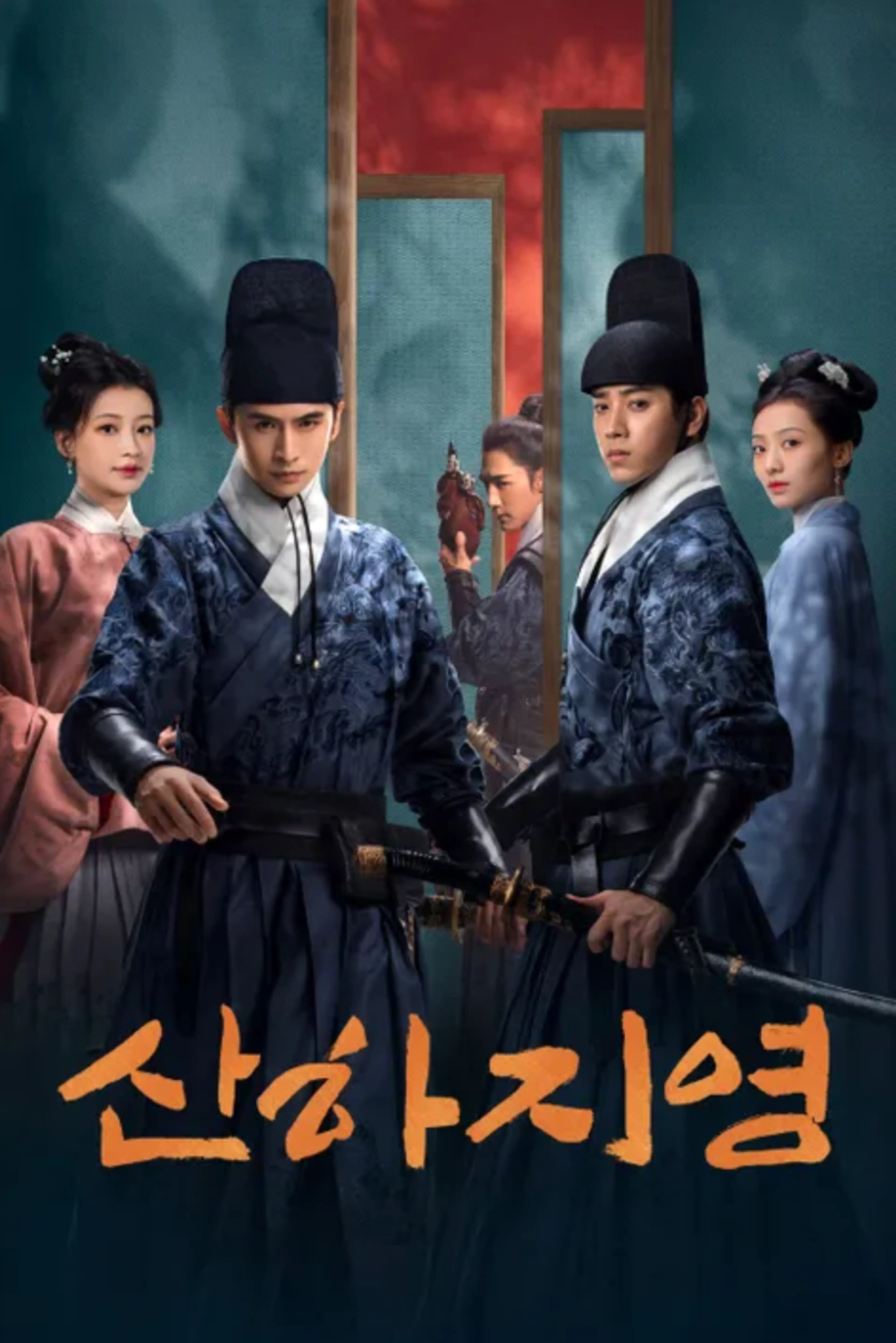 산하지영