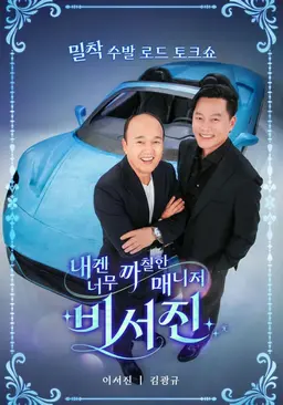 내겐 너무 까칠한 매니저 - 비서진 2025