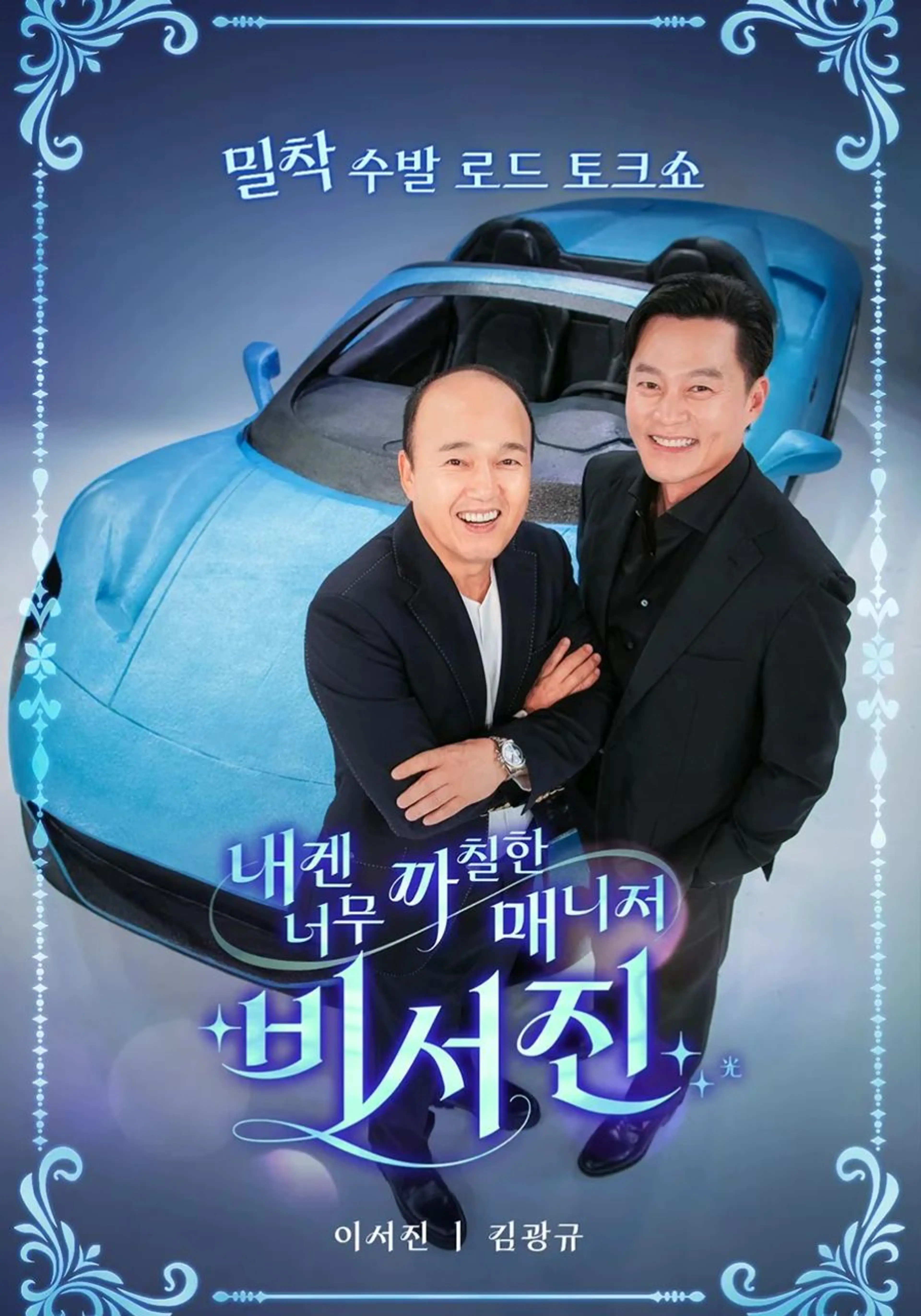 내겐 너무 까칠한 매니저 - 비서진 2025