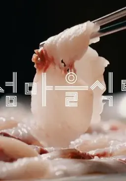 섬마을 식탁