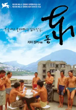 동