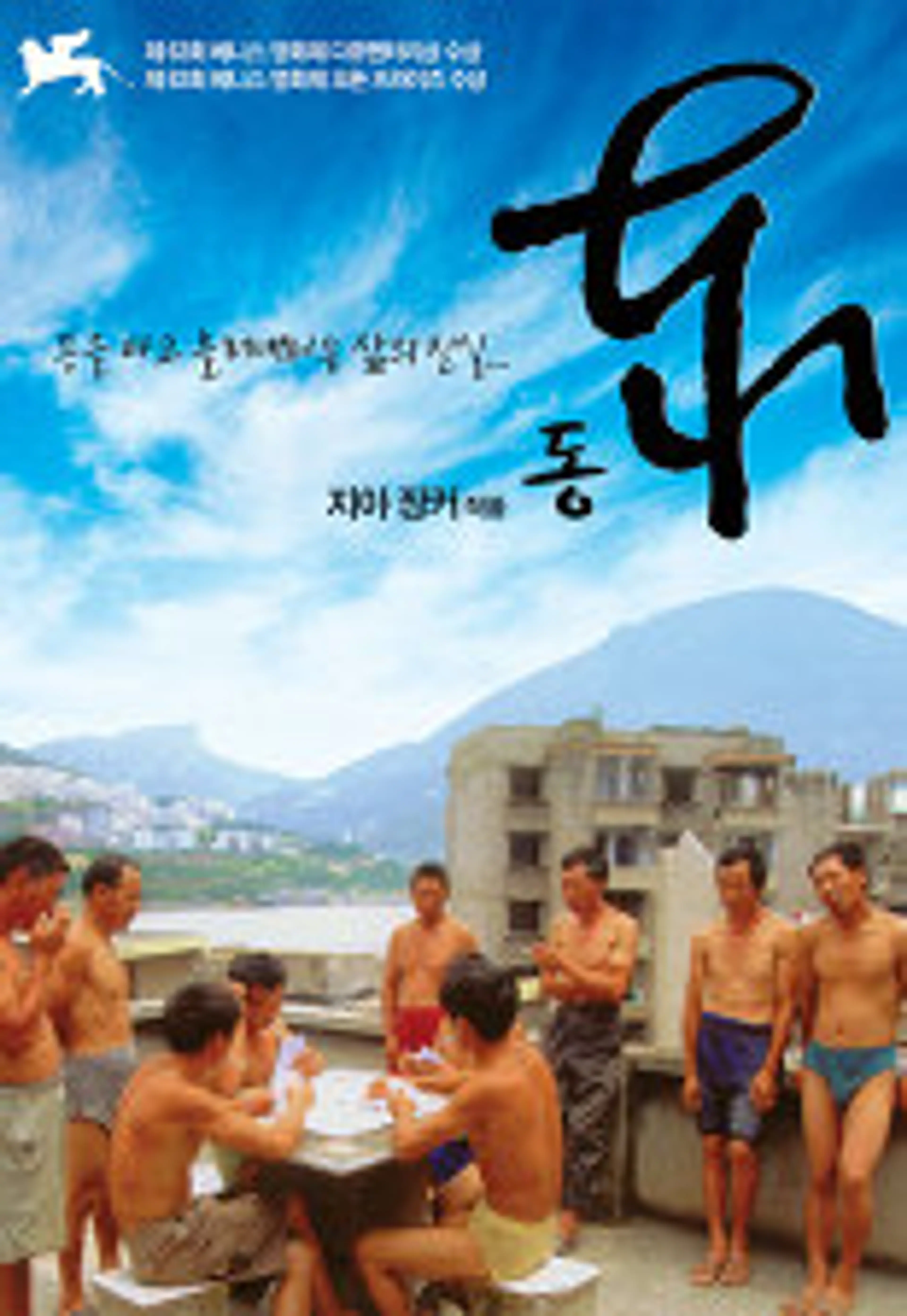 동