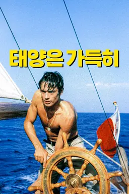 태양은 가득히