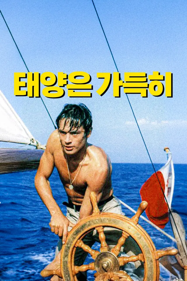 태양은 가득히