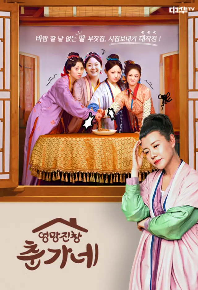 엉망진창 춘가네