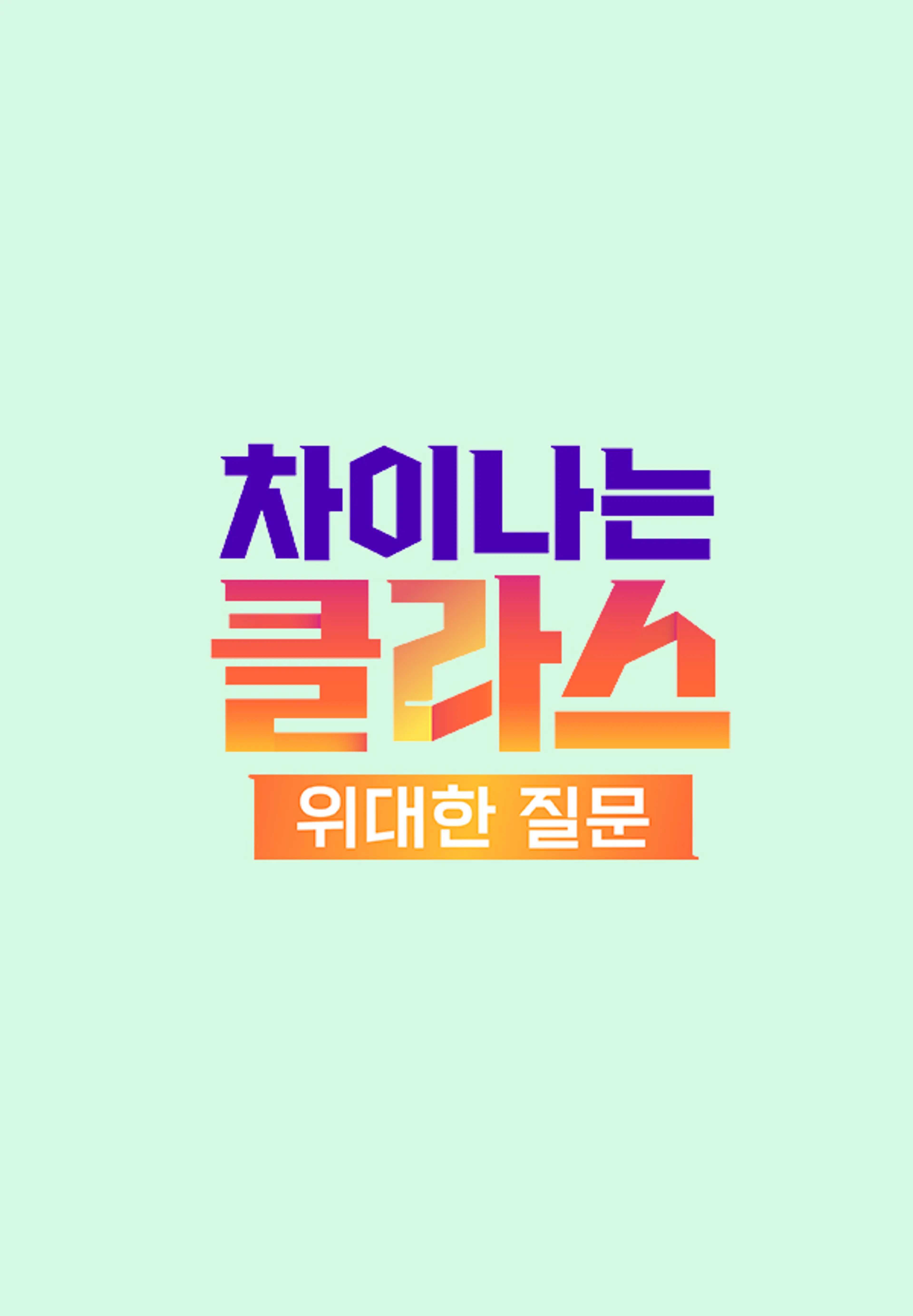 차이나는 클라스 위대한 질문