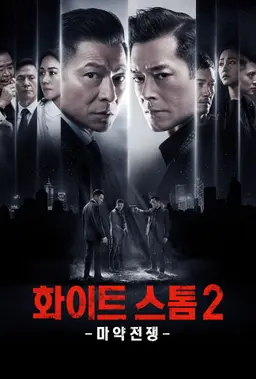 화이트 스톰 2 : 마약전쟁