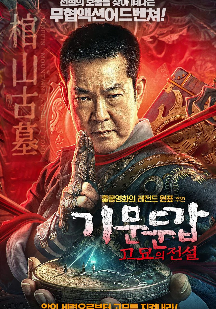 기문둔갑: 고묘의 전설