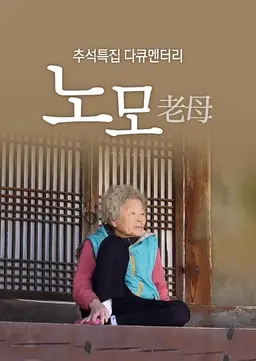 추석특집 다큐멘터리 노모