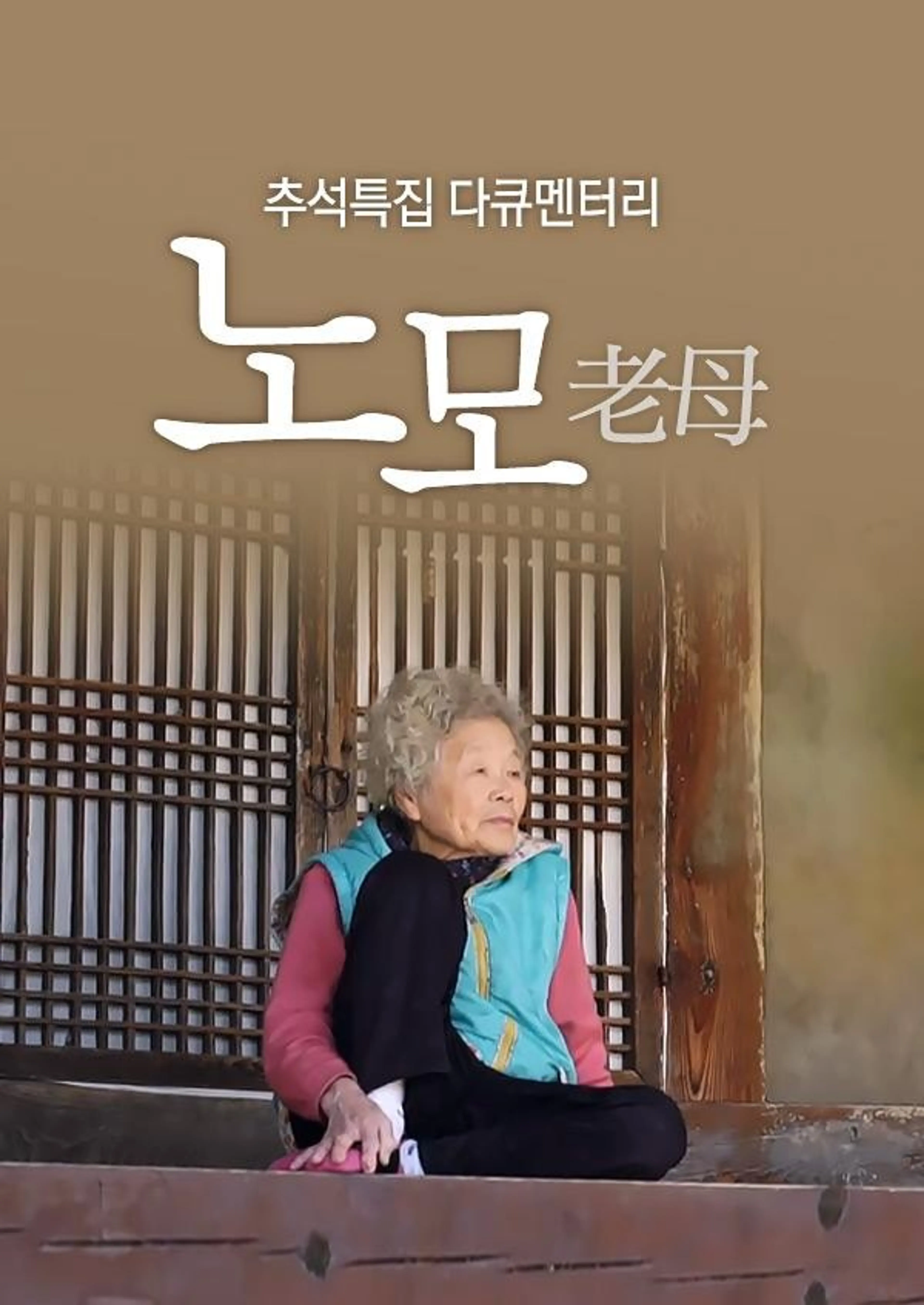 추석특집 다큐멘터리 노모