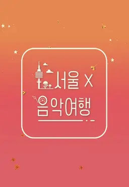 서울X음악여행