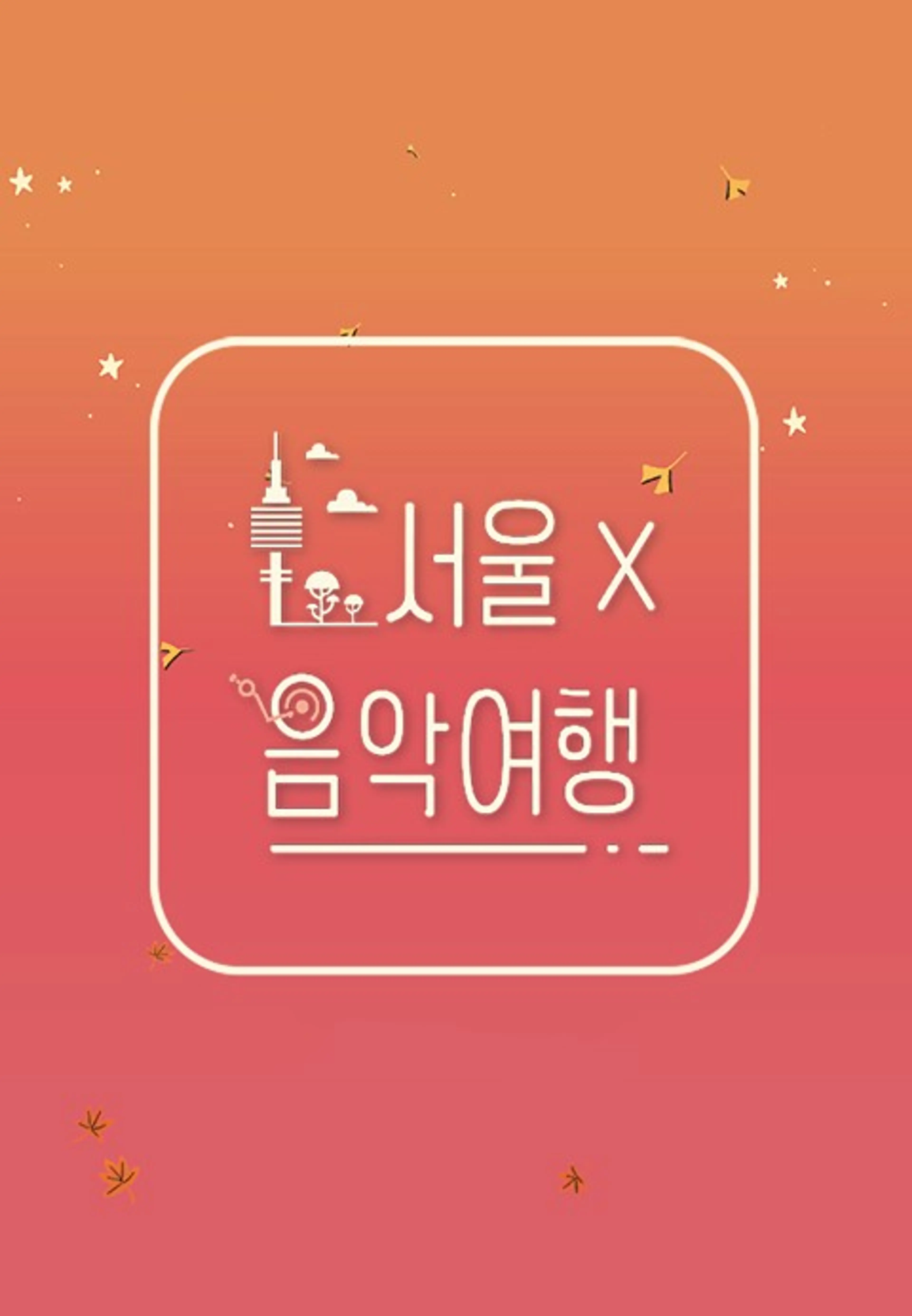 서울X음악여행