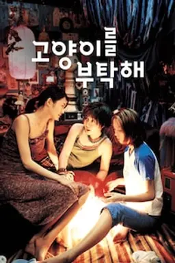 고양이를 부탁해