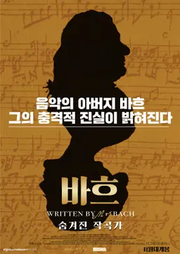 바흐: 숨겨진 작곡가