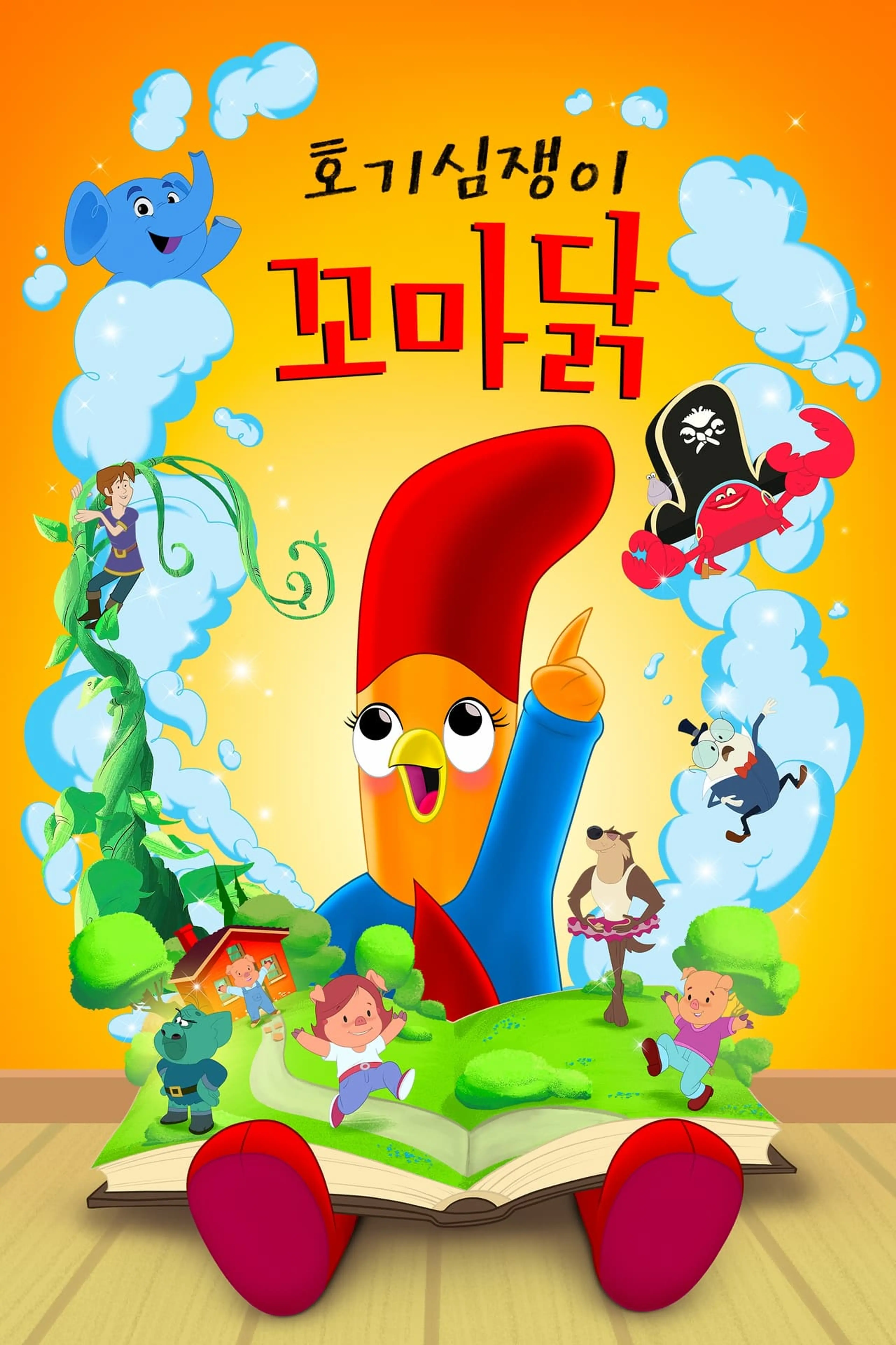 호기심쟁이 꼬마 닭 시즌1