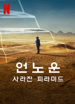 언노운: 사라진 피라미드