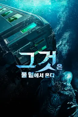 그것은 물 밑에서 온다
