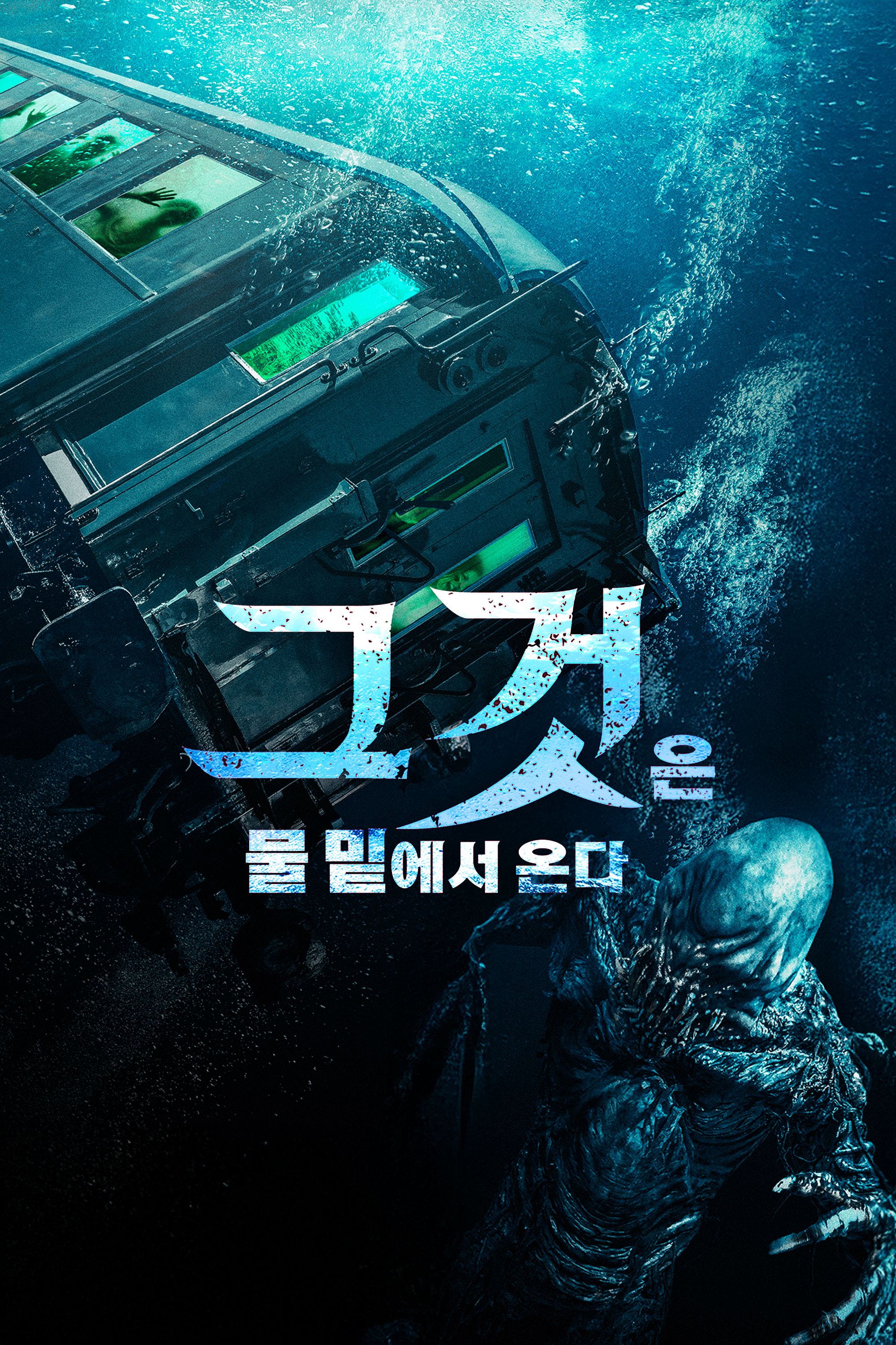 그것은 물 밑에서 온다