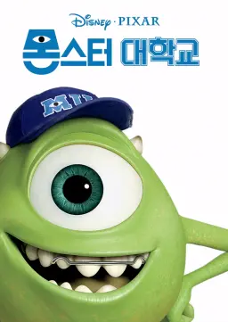 몬스터 대학교