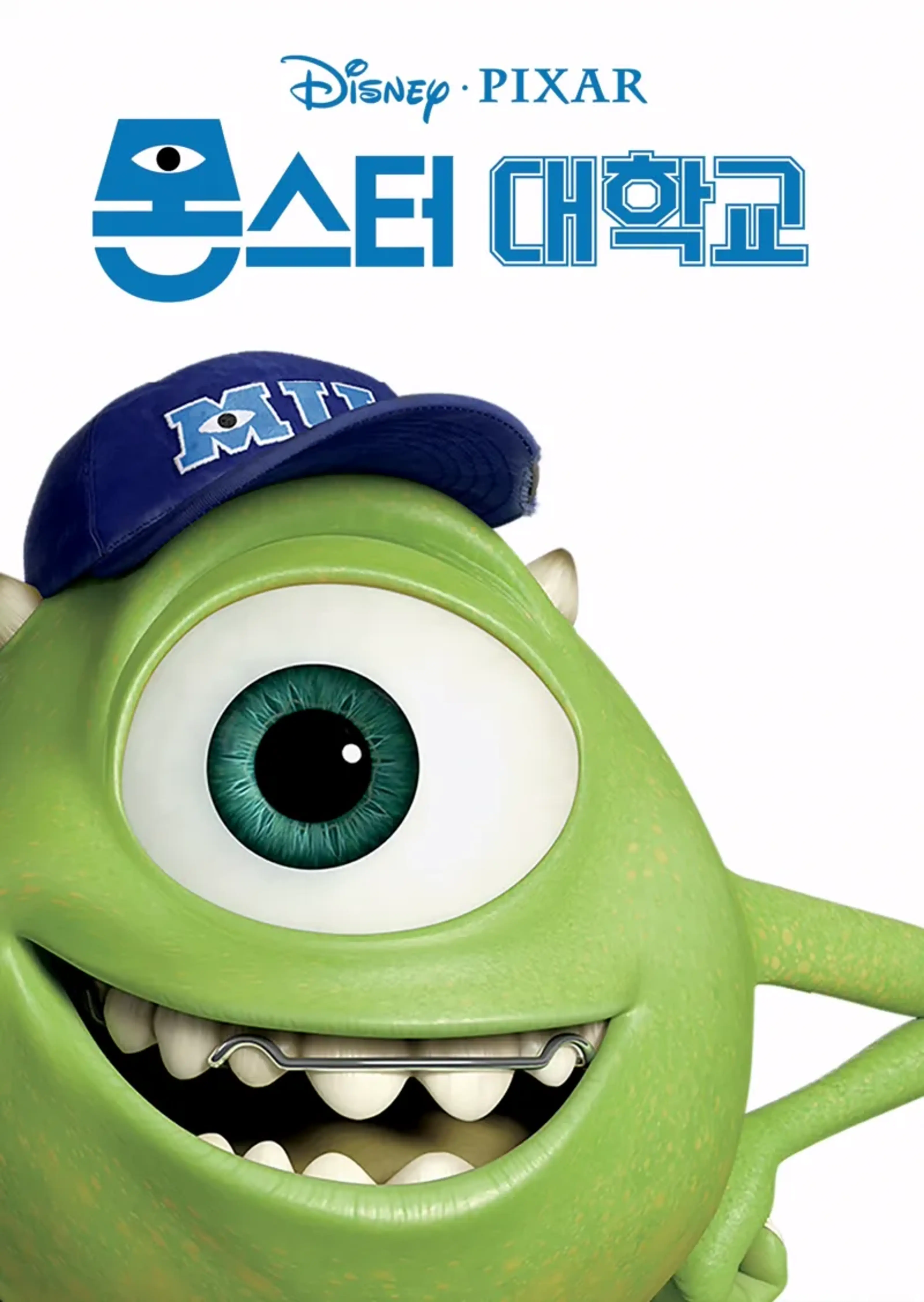 몬스터 대학교