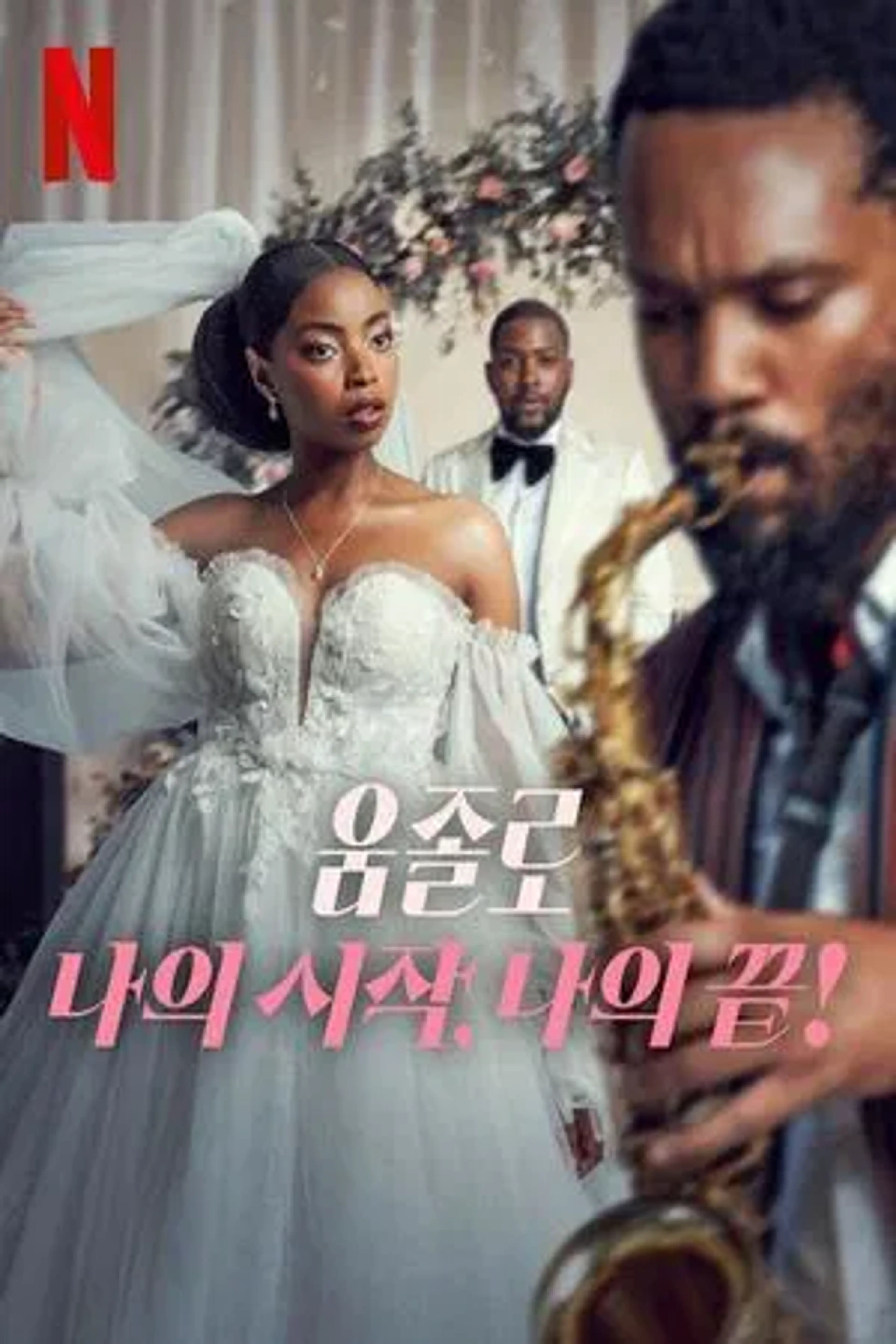 움졸로: 나의 시작, 나의 끝!