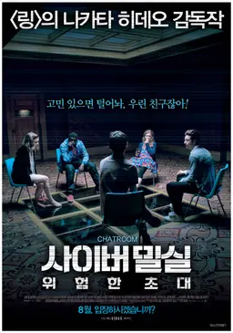사이버 밀실: 위험한 초대