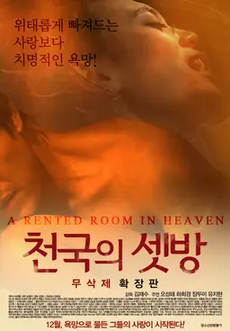 천국의 셋방 무삭제