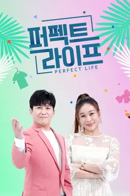 퍼펙트 라이프