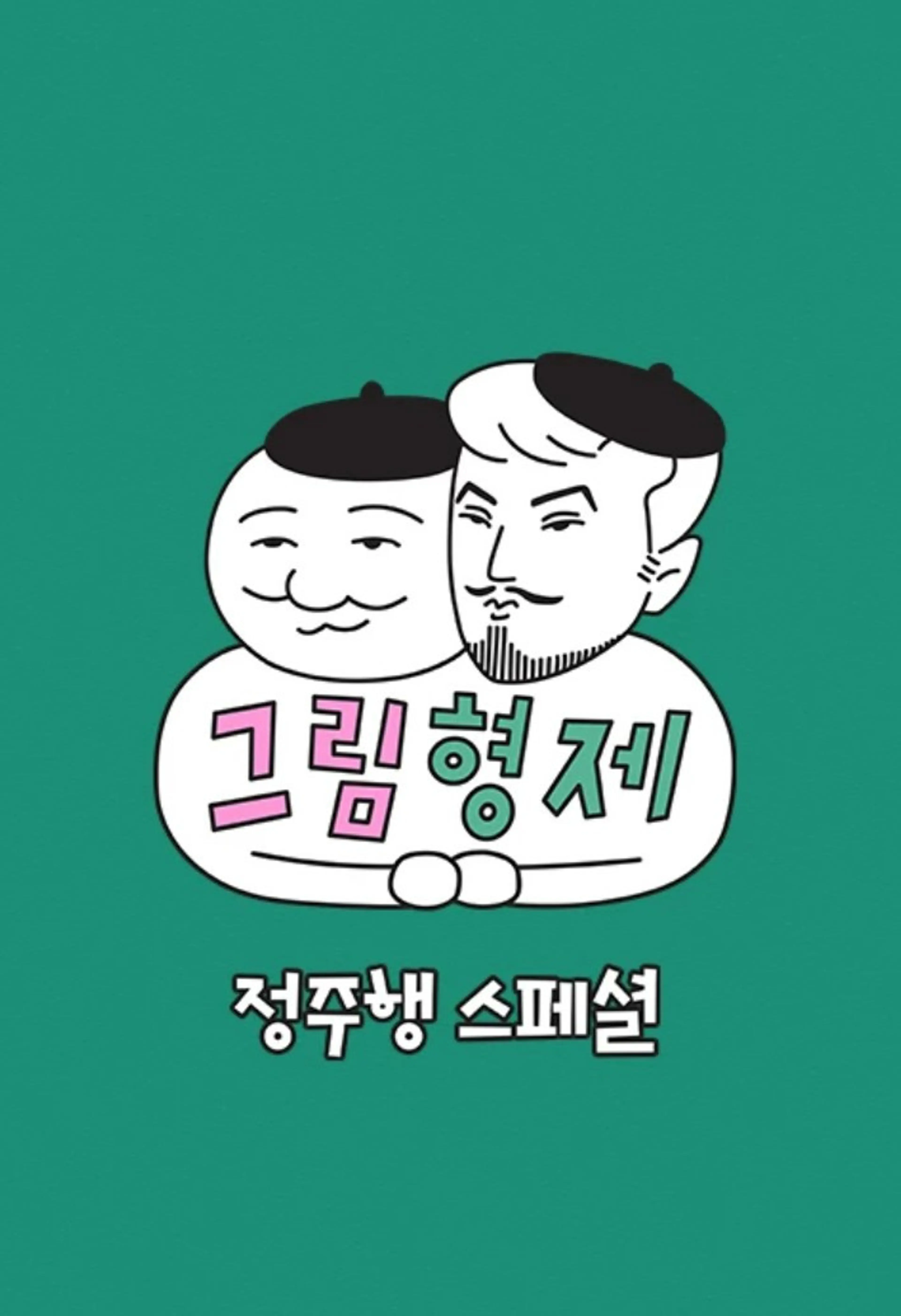 그림형제 정주행 스페셜